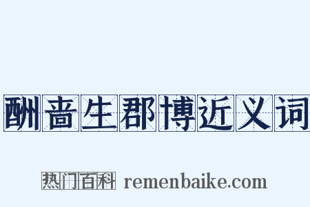 酬啬生郡博近义词是什么意思的图片
